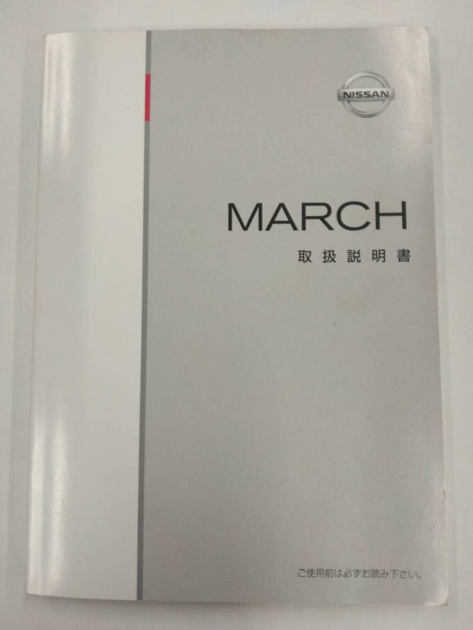 取扱説明書 　ニッサン　マーチ (中古)