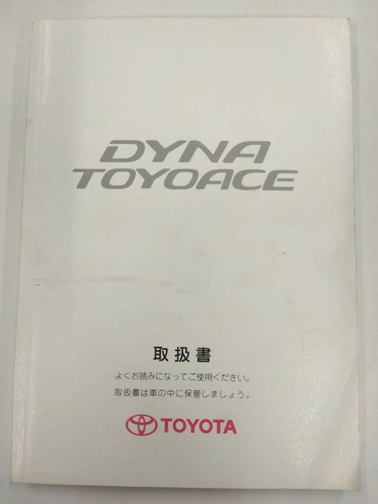 取扱説明書 　トヨタ　ダイナ (中古)