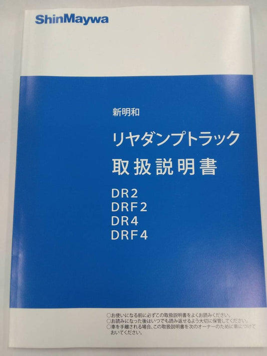 取扱説明書 　新明和　リヤダンプトラック (中古)