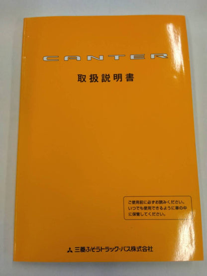 取扱説明書 　三菱ふそうトラックバス　キャンター (中古)