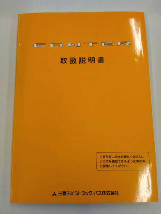 取扱説明書 　三菱ふそうトラックバス　キャンター (中古)