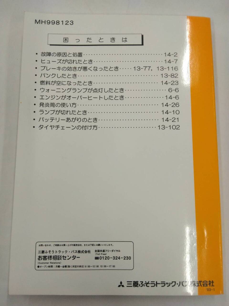 取扱説明書 　三菱ふそうトラックバス　キャンター (中古)