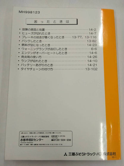 取扱説明書 　三菱ふそうトラックバス　キャンター (中古)