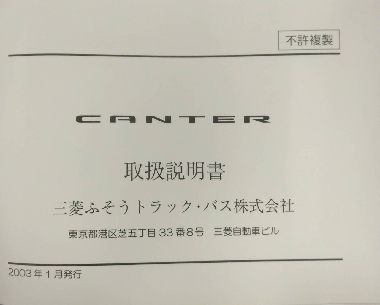 取扱説明書 　三菱ふそうトラックバス　キャンター (中古)