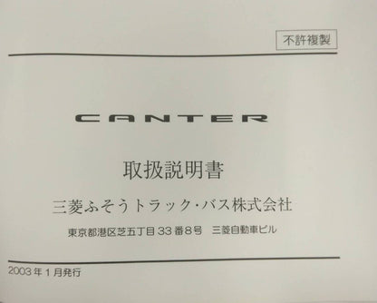 取扱説明書 　三菱ふそうトラックバス　キャンター (中古)