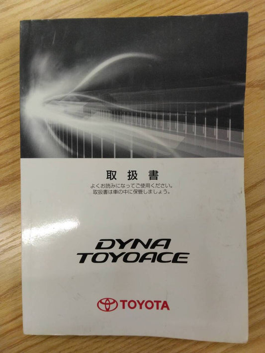 取扱説明書 　トヨタ　ダイナトヨエース (中古)