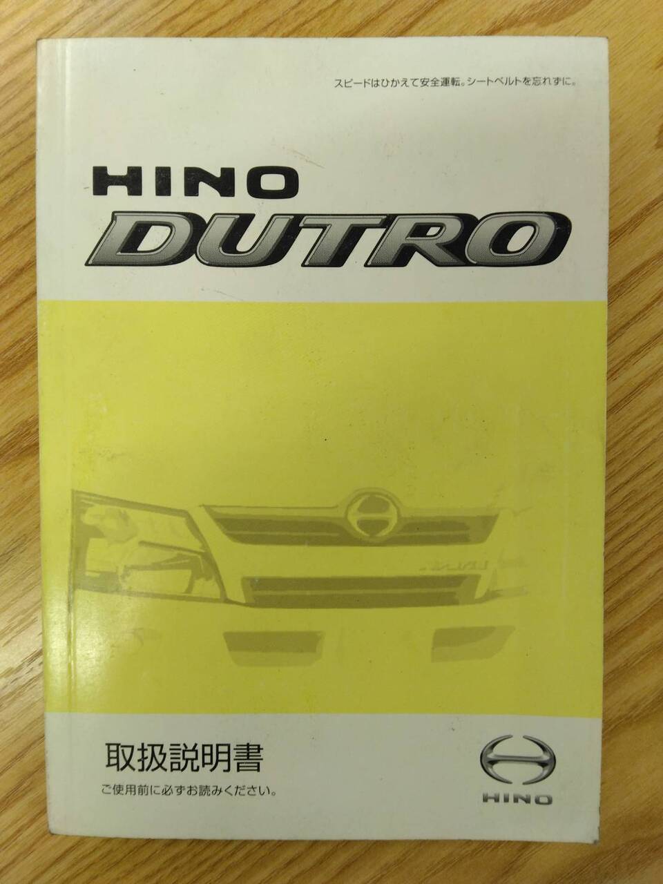 取扱説明書 　日野　デュトロ (中古)