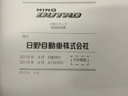 取扱説明書 　日野　デュトロ (中古)