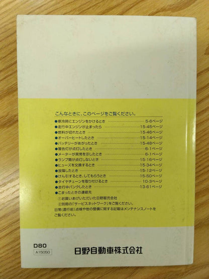 取扱説明書 　日野　デュトロ (中古)