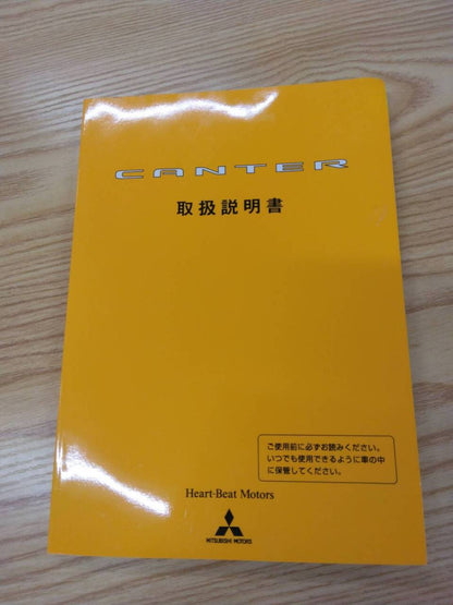 取扱説明書 　三菱ふそう　キャンター (中古)