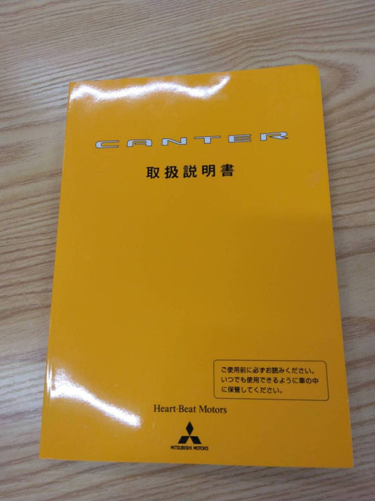 取扱説明書　三菱ふそう　キャンター　発行日：2002年7月（中古）