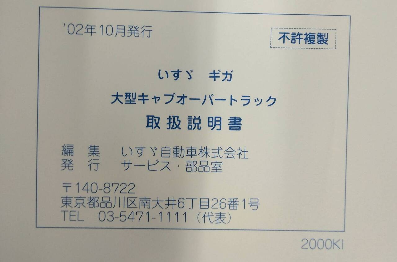 取扱説明書 　ISUZU GIGA　 大型キャブオーバートラック  (中古)
