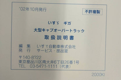 取扱説明書 　ISUZU GIGA　 大型キャブオーバートラック  (中古)