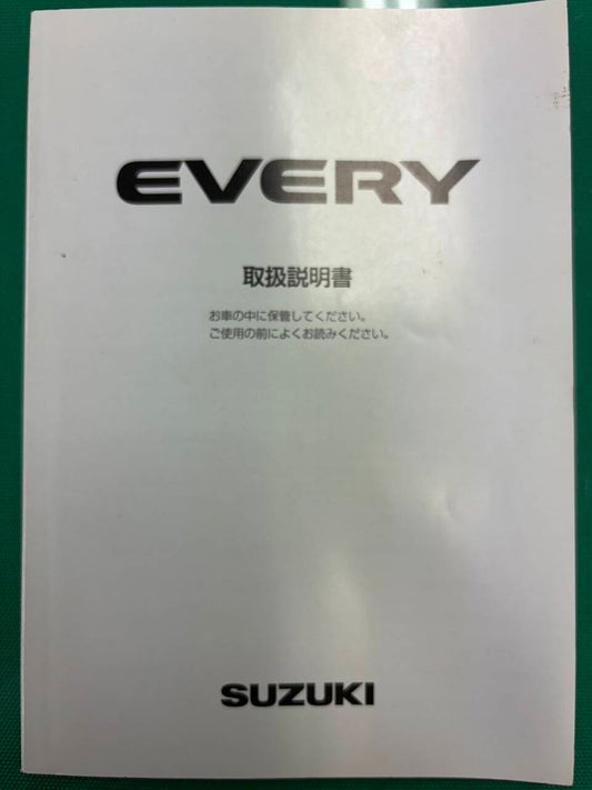 取扱説明書 　スズキ  エブリイ (中古)