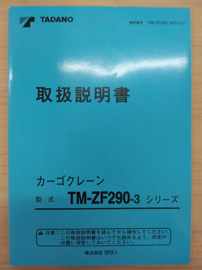 取扱説明書 　TADANO　カゴクレーン (中古)