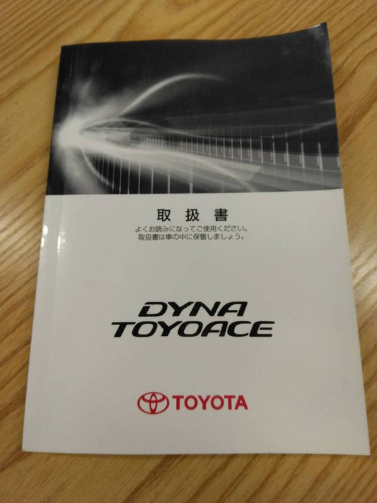 取扱説明書 　トヨタ　トヨエースダイナ (中古)