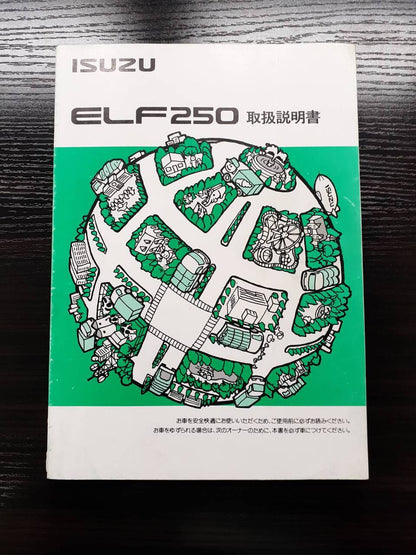 取扱説明書　 いすゞ　エルフ250（中古)