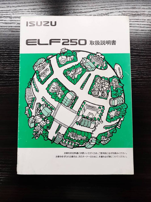 取扱説明書　 いすゞ　エルフ250（中古)