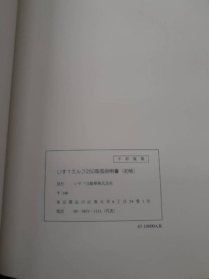取扱説明書　 いすゞ　エルフ250（中古)