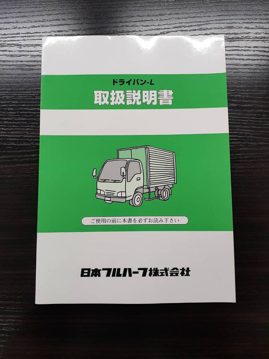 取扱説明書 　日本フルハーフ　ドライバン (中古)