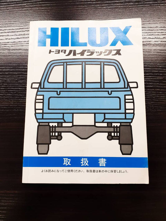 取扱説明書 　トヨタ ハイラックス (中古)