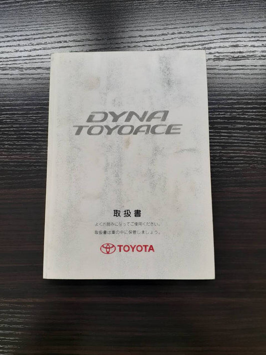 取扱説明書 　トヨタ　ダイナ (中古)
