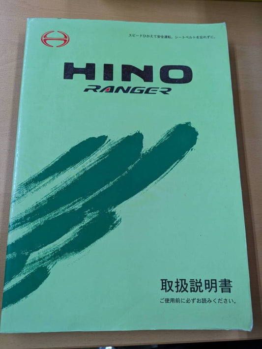 取扱説明書 　日野　レンジャー(中古)