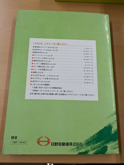 取扱説明書 　日野　レンジャー(中古)