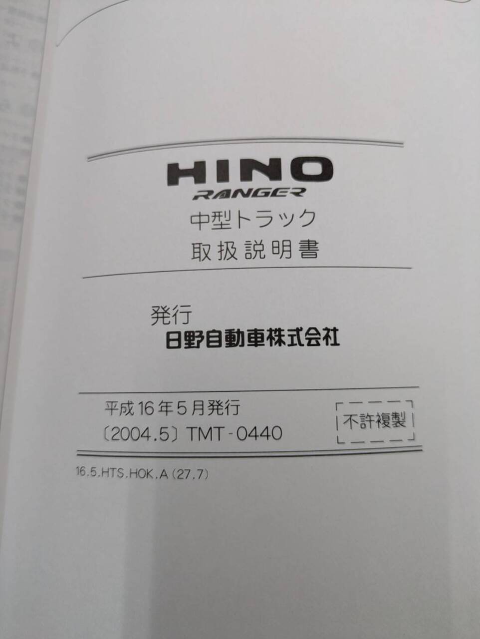 取扱説明書 　日野　レンジャー(中古)