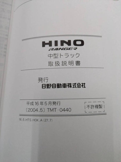 取扱説明書 　日野　レンジャー(中古)