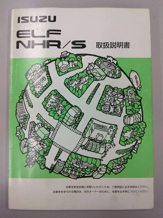 取扱説明書 　いすゞ　エルフ (中古)