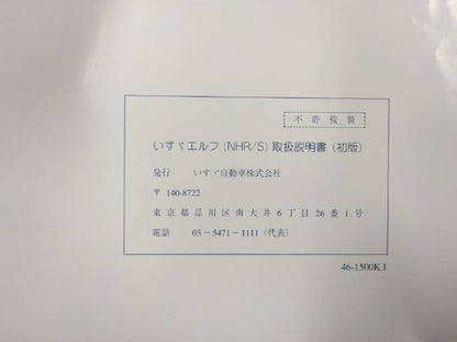 取扱説明書 　いすゞ　エルフ (中古)