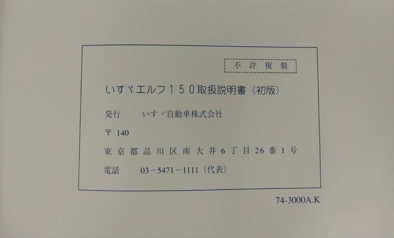 取扱説明書 　ISUZU / ELF150（初版） (中古)