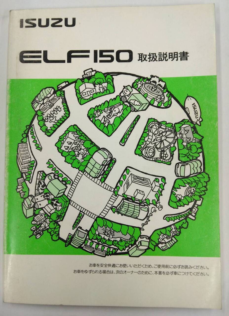 取扱説明書 　ISUZU / ELF150（初版） (中古)