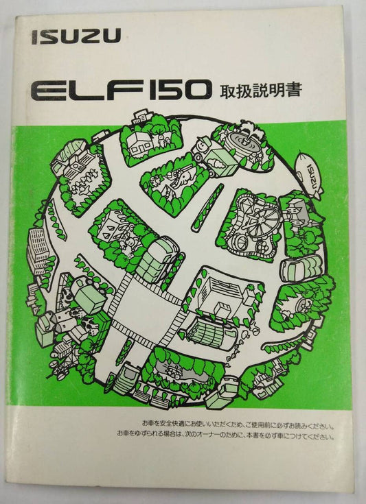 取扱説明書 　ISUZU / ELF150（初版） (中古)