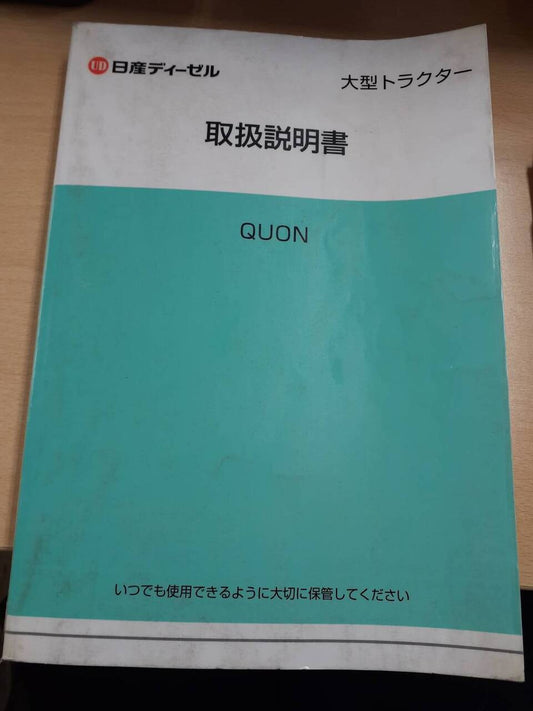 取扱説明書　日産　QUON　（中古）