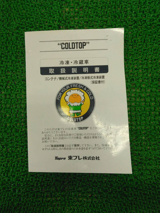 取扱説明書　東プレ　冷凍・冷蔵車(中古)
