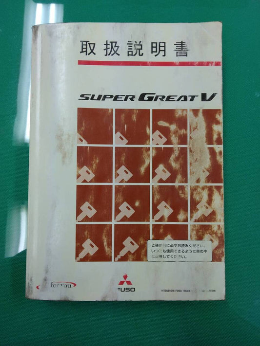 取扱説明書 　三菱ふそう スーパーグレート (中古)