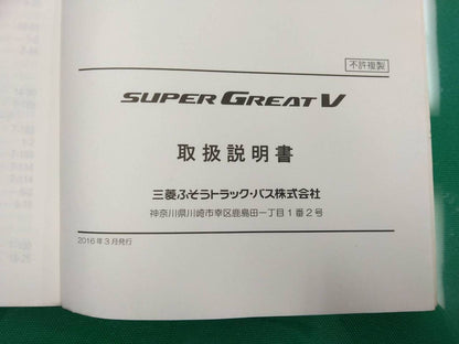 取扱説明書 　三菱ふそう スーパーグレート (中古)