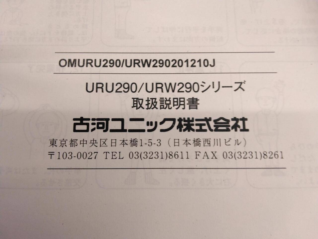 取扱説明書 　UNIC　URU290　URW290 (中古)