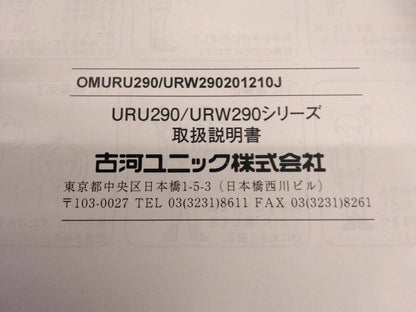 取扱説明書 　UNIC　URU290　URW290 (中古)