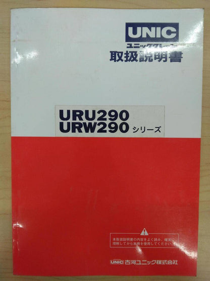 取扱説明書 　UNIC　URU290　URW290 (中古)