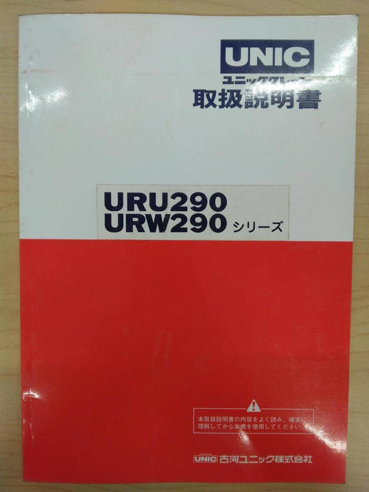 取扱説明書 　UNIC　URU290　URW290 (中古)