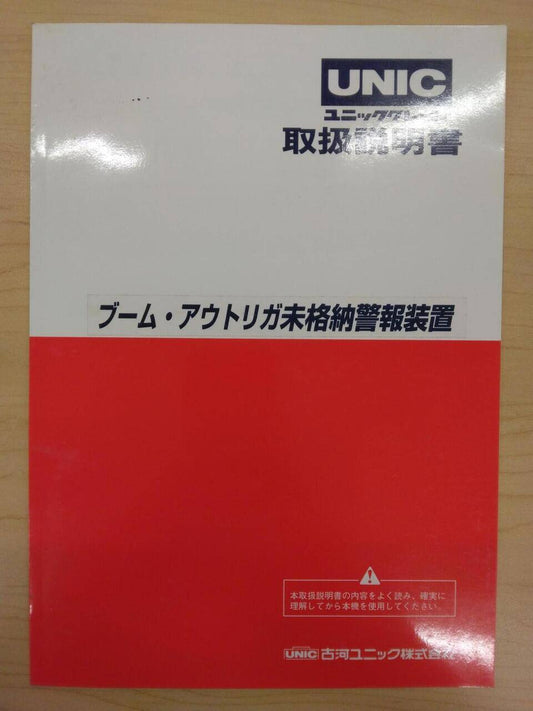 取扱説明書 　UNIC　(中古)