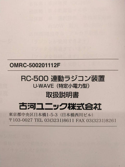 取扱説明書 　UNIC　連動ラジコン装置 (中古)