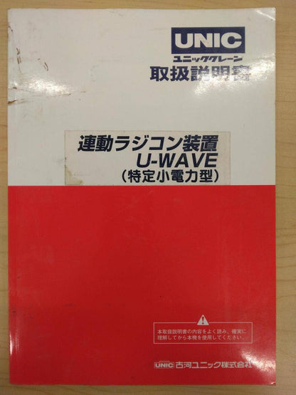 取扱説明書 　UNIC　連動ラジコン装置 (中古)