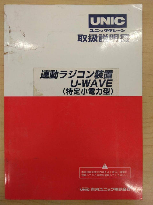 取扱説明書 　UNIC　連動ラジコン装置 (中古)