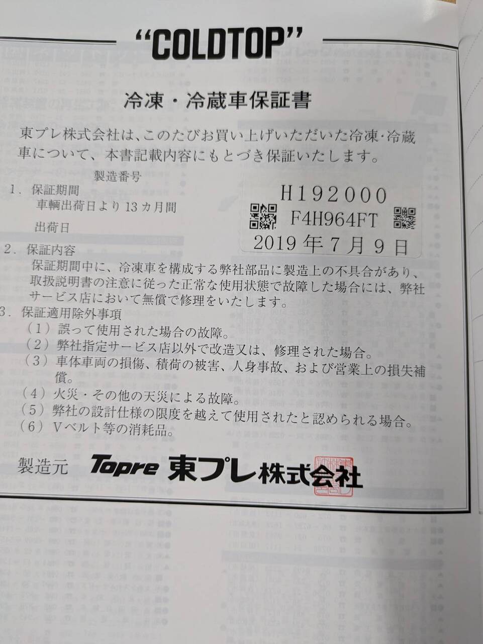 取扱説明書　東プレ　冷凍・冷蔵車(中古)