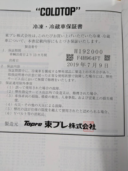 取扱説明書　東プレ　冷凍・冷蔵車(中古)