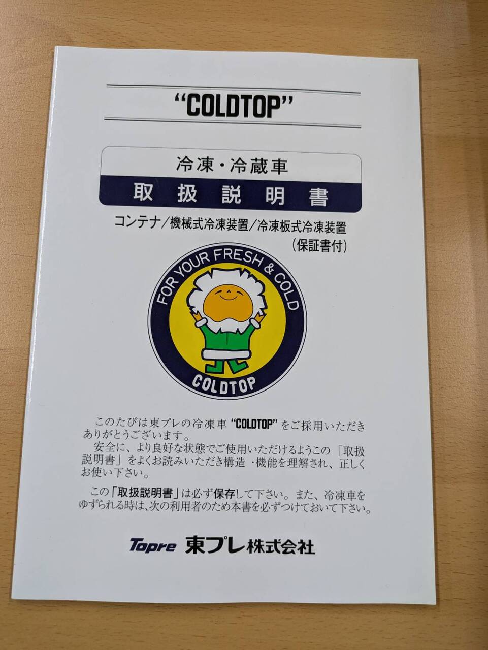 取扱説明書　東プレ　冷凍・冷蔵車(中古)